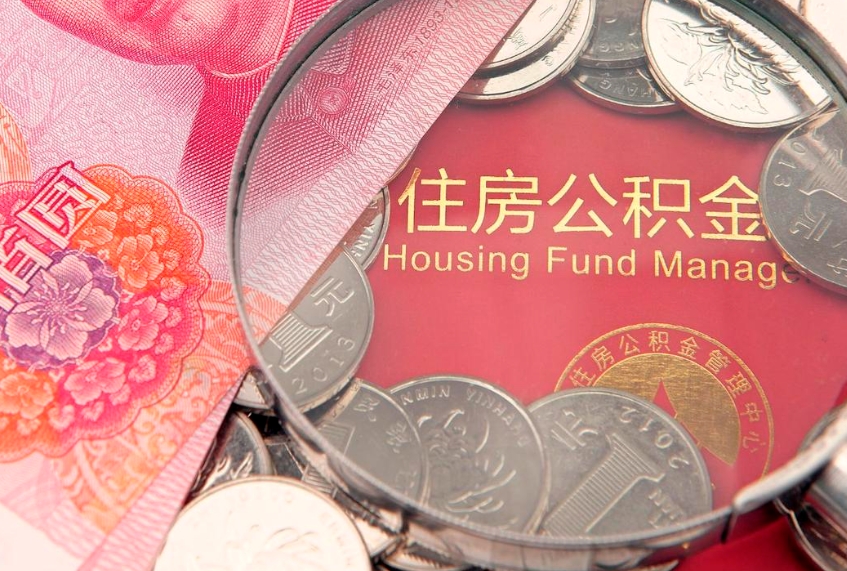 达州本地人住房公积金怎么取（本地人公积金提取条件）
